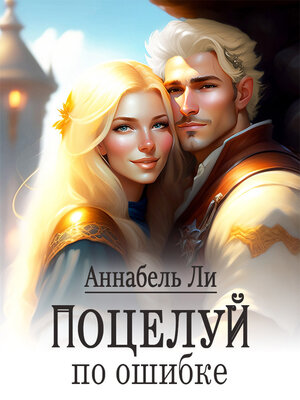 cover image of Поцелуй по ошибке